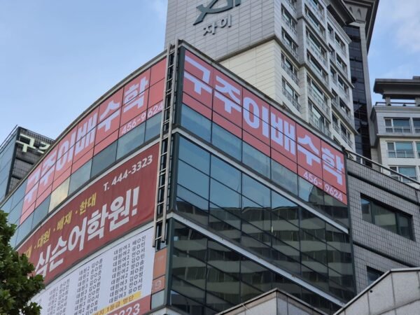 외벽 현수막