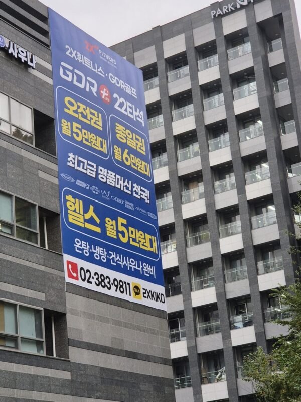 외벽 현수막